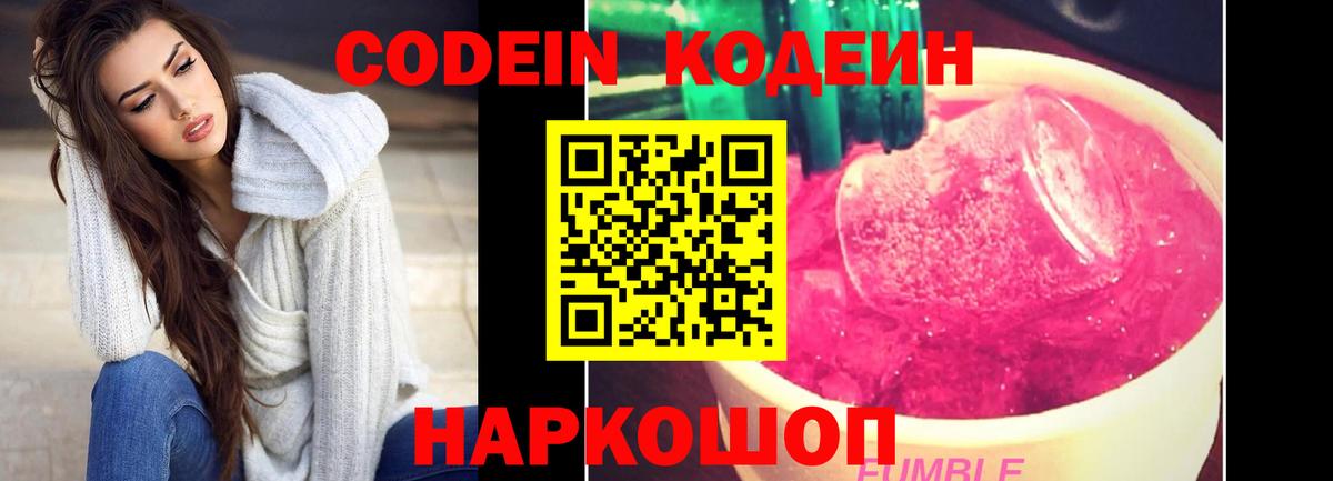 Кодеиновый сироп Lean Purple Drank  Вход с VPN  Сатка 